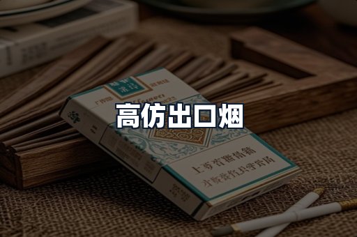 高仿出口烟
